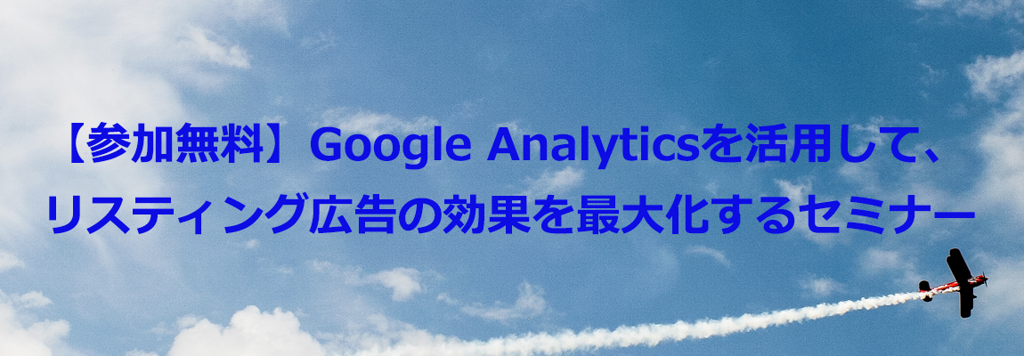 【参加無料】Google Analyticsを活用して、リスティング広告の効果を最大化するセミナー