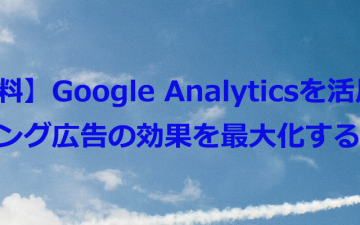 【参加無料】Google Analyticsを活用して、リスティング広告の効果を最大化するセミナー