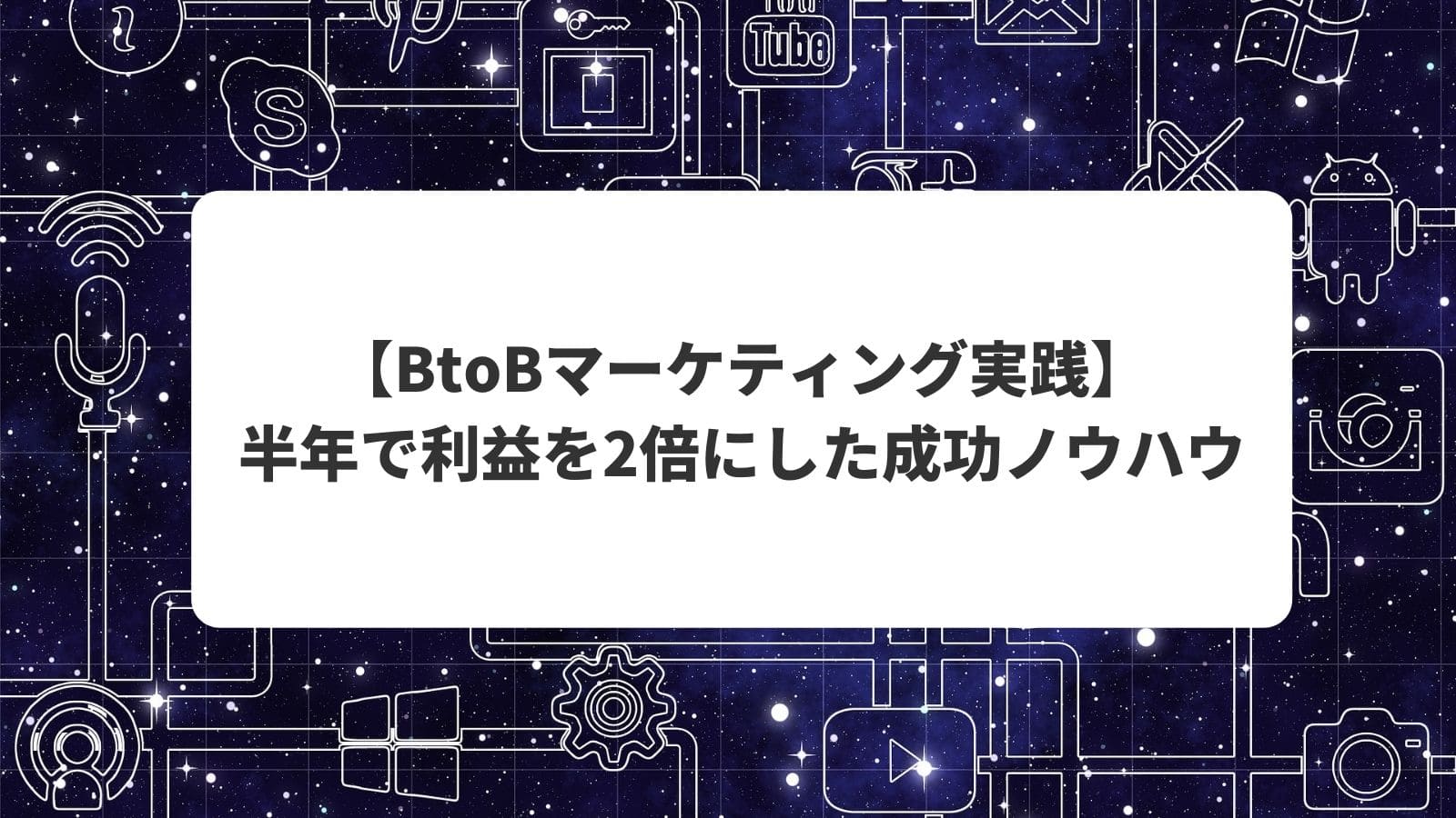 BtoBマーケティング実践】半年で利益を2倍にした成功ノウハウ | REAXEL